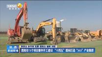 渭南市73个项目集中开工建设 “十四五”期间打造“353”产业集群