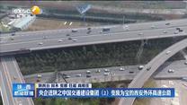 【开局“十四五”】央企进陕之中国交通建设集团（2）变废为宝的西安外环高速公路