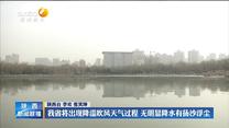 我省将出现降温吹风天气过程 无明显降水有扬沙浮尘