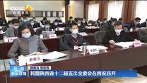 民盟陕西省十二届五次全委会在西安召开