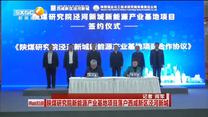 陕煤研究院新能源产业基地项目落户西咸新区泾河新城