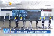 【在习近平新时代中国特色社会主义思想指引下】榆林：抓落实赶进度 奋力谱写榆林能化新篇章