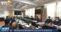 赵一德到省决咨委调研并主持召开专家座谈会