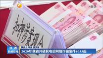 2020年我省共破获电信网络诈骗案件8055起