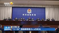 “十三五”我省税收收入1.6万亿元