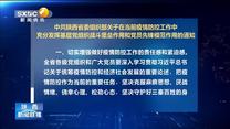 中共陕西省委组织部关于在当前疫情防控工作中充分发挥基层党组织战斗堡垒作用和党员先锋模范作用的通知