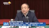 张广智在全省村（社区）“两委”换届现场推进会上强调：高标准严要求做好村（社区）“两委”换届工作