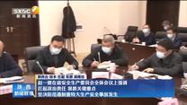 赵一德在省安全生产委员会全体会议上强调 扛起政治责任 狠抓关键重点 坚决防范遏制重特大生产安全事故发生