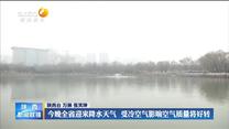 今晚全省迎来降水天气 受冷空气影响空气质量将好转