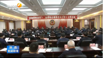省政协十二届常委会第十五次会议在西安召开
