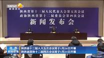 陕西省十三届人大五次会议将于1月26日开幕 陕西省政协十二届四次会议将于1月25日开幕