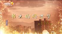 百家碎戏 书生的将才梦