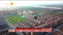 西咸新区：探索生态文明新路径 打造绿色发展生态城