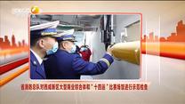 省消防总队对西咸新区大型商业综合体和“十四运”比赛场馆进行示范检查