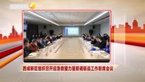 西咸新区组织召开应急救援力量联调联战工作联席会议