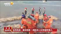 【春节里的暖心故事】宝鸡凤县：破冰营救！消防员10分钟湖中救人