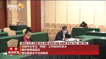 刘国中在审议“两高”工作报告时表示 拥护和赞成报告 建设更高水平法治陕西