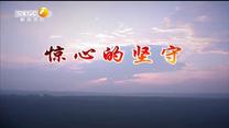 百家碎戏 惊心的坚守