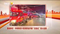 西咸新区：持续推进小型消防站开展“扫街式”防火巡查