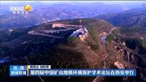第四届中国矿山地质环境保护学术论坛在西安举行