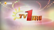 TV1周刊 (2021-03-09)