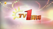 TV1周刊 (2021-03-02)