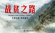 战贫之路