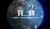 穿越