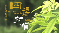 四语村官