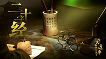 第2集： 二十字经