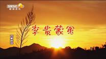 百家碎戏 李贵蒙冤