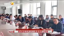西咸新区召开2021年度组织工作会