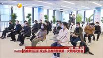 西咸新区召开政法队伍教育整顿第一次新闻发布会