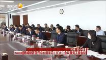 西咸新区召开中心组学习（扩大）会议暨党工委会议