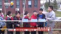 西咸新区举行“世界水日”公众开放日活动