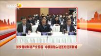 加快智能制造产业发展 中核陕铀入驻签约泾河新城