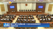省十三届人大常委会第二十五次会议在西安举行 刘国中主持