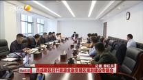 西咸新区召开能源金融贸易区规划建设专题会