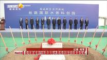 泾河新城举行丝路国际水务科创园项目奠基仪式