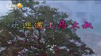 百家碎戏 欢迎遇上马大叔