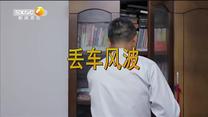 百家碎戏 丢车风波