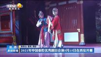 2021年中国秦腔优秀剧目会演5月15日在西安开幕