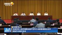 全省农村人居环境整治提升五年行动部署视频会召开 胡衡华出席并讲话
