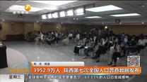 3952.9万人 陕西第七次全国人口普查数据发布