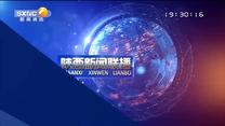 陕西新闻联播 (2021-06-09)