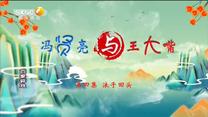 百家碎戏 冯贤亮与王大嘴 第四集 浪子回头