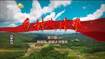 百家碎戏 乡村女片警 第四集 护航乡村振兴