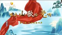 百家碎戏 唱支山歌给党听 (一) 牛司令的心声