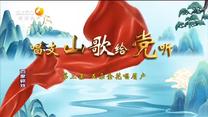 百家碎戏 唱支山歌给党听 (三)五朵金花唱眉户