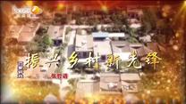 百家碎戏 振兴乡村新先锋